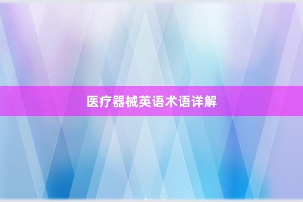 医疗器械英语术语详解